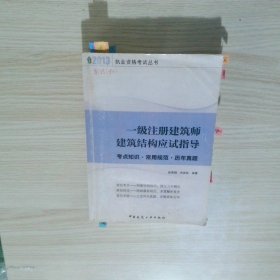 一级注册建筑师建筑结构考试应试指导考点知识 常用规范 历年真题