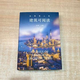这里是上海--建筑可阅读