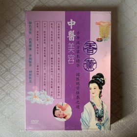 中医美容：香薰DVD(未开封)