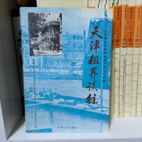 天津文史资料选辑.1997·3(总第七十五辑).天津租界谈往