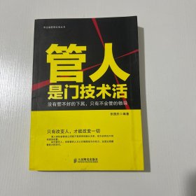 管人是门技术活：没有管不好的下属，只有不会管的领导
1版1印
内页有勾划，封面有污渍，详情见图。