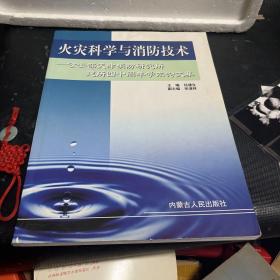 火灾科学与消防技术:公安部天津消防研究所建所四十周年学术论文集