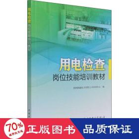 用电检查岗位技能培训教材 水利电力培训教材 作者 新华正版