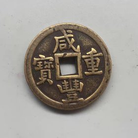 古钱币收藏咸丰重宝当十铜钱直径3.2厘米左右
