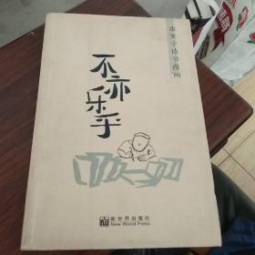 不亦乐乎：康笑宇读书漫画