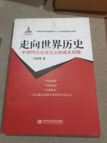 中国特色社会主义的成长历程：走向世界历史