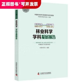 林业科学学科发展报告:2018-2019:2018-2019