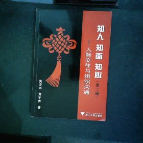 知人、知面、知心：人际交往与组织沟通