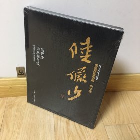 书画巨匠艺库：陆俨少·陆俨少山水画刍议（精装本）