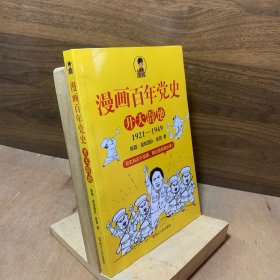漫画百年党史·开天辟地