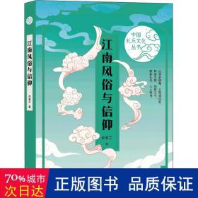 江南风俗与信仰（中国礼乐文化丛书）