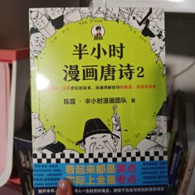 半小时漫画唐诗2(漫画科普开创者二混子新作！看起来都是笑点，实际上全是考点！唐诗完结篇！)