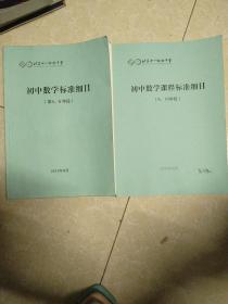 北京十一实验中学初中数学课程标准细目。9 :10 学段+ 初中数学标准细目 第5 6学段。两本合售。