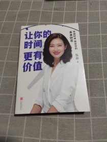 让你的时间更有价值：空闲时间就是你的未来财富（樊登推荐，张萌萌姐新作）