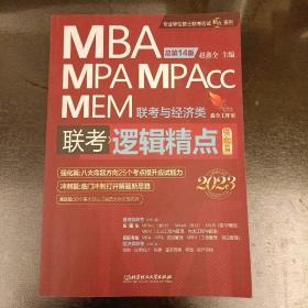 逻辑精点：精点教材 总第14版 2023版MBA/MPA/MPAcc联考与经济类  内有字迹勾划如图   （前屋61C）