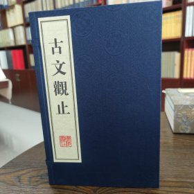 古文观止 线装一函两册