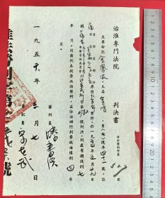 1956年治淮专门法院判决书