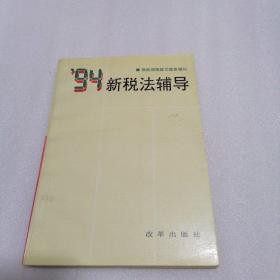 94新税法辅导