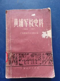 黄埔军校史料（1924-1927）一版一印馆藏无写划，后面有水印看图，可以阅读