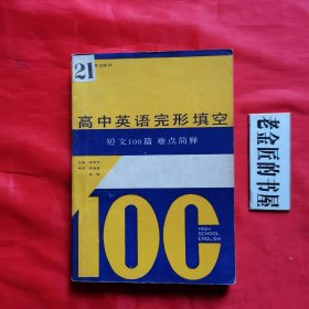 高中英语完形填空 短文100篇 难点简释。【湖北教育出版社，张奉中 主编，1989年】。私藏书籍。