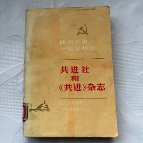 共进社和《共进》杂志