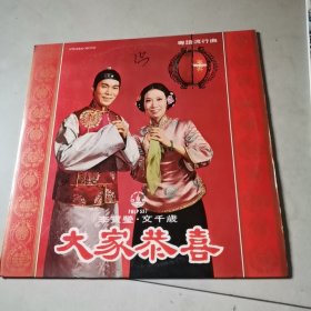 黑胶 粤语流行曲 大家恭喜 李宝莹，文千岁合唱