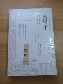 家国天下：现代中国的个人、国家与世界认同 未拆封