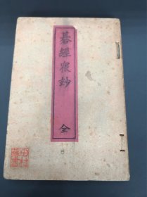 日本围棋古典名著《碁经众妙》发行于1907年（明治40年），距今近120年，由日本古代著名棋手林元美先生所著的著名围棋死活集，是日本、中国、韩国棋手的死活练习题！32开线装本！