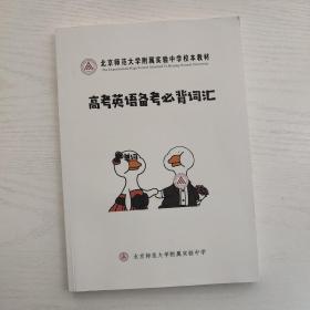 北京师范大学附属实验中学校本教材 高考英语备考必背词汇