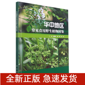 华中地区常见食用野生植物图鉴
