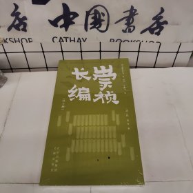 崇祯长编(外10种)/明清野史丛书