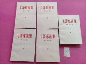毛泽东选集全五卷 好品
1-4卷为上海66年第一次印刷
第五卷为上海77年一版一印
