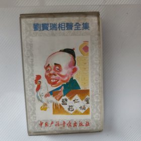 磁带：刘宝瑞相声全集 二 假行家 兵法云南学徒学乖