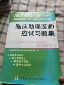 臨床助理醫(yī)師應試習題集（一版一?。? onerror=