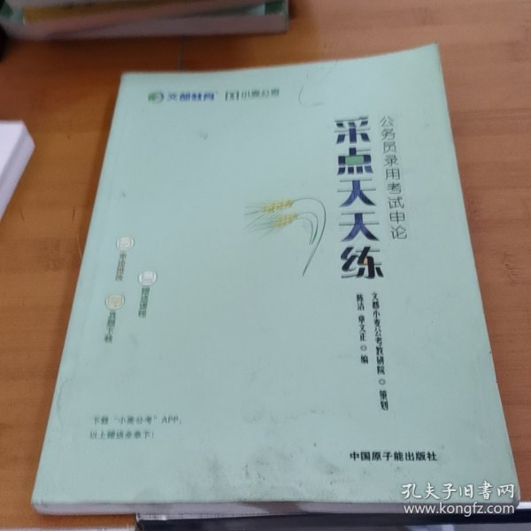 公务员录用考试申论: 采点天天练