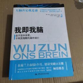 我即我脑：在子宫中孕育，于阿茨海默氏病中消亡