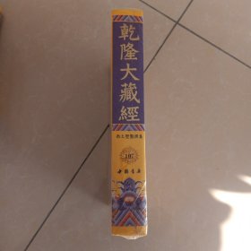 乾隆大藏经107