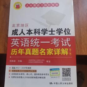 北京地区成人本科学士学位英语统一考试历年真题名家详解（第六版）