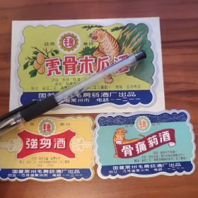 国营常州毛房药酒厂注册商标（虎骨木瓜酒，强身酒，骨痛药酒）三张合售