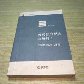 公司法的观念与解释 1 法律哲学 碎片思想