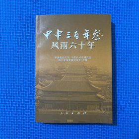 《甲申三百年祭》风雨六十年