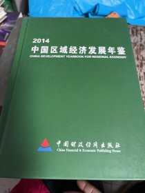 2014中国区域经济发展年鉴