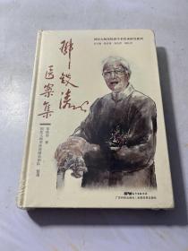 邓铁涛医案集