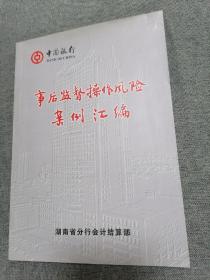 中国银行事后监督操作风险案例汇编