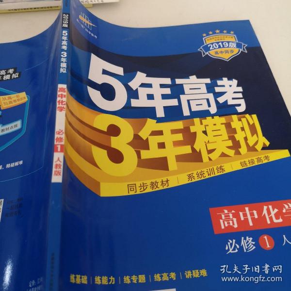 2015高中同步新课标·5年高考3年模拟·高中化学·必修1·RJ（人教版）