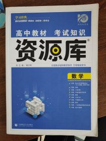 高中教材考试知识资源库