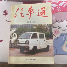 汽车通