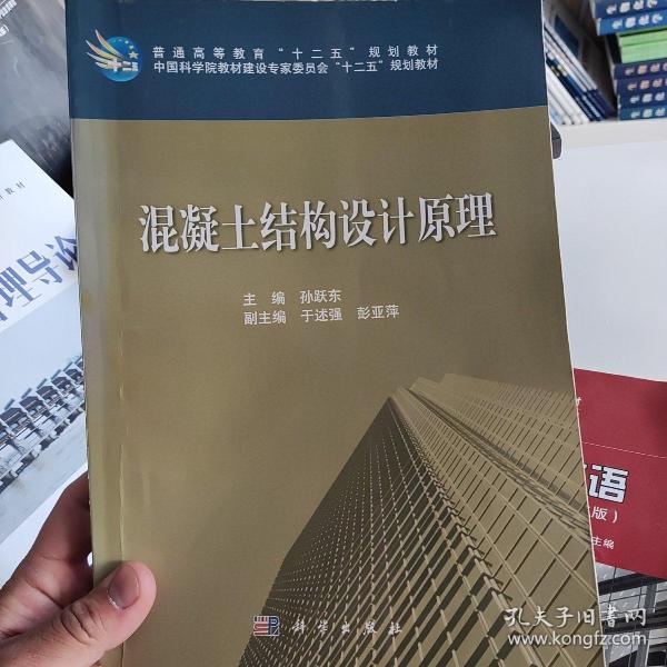 普通高等教育“十二五”规化教材·中国科学院教材建设专家委员会“十二五”规划教材：混凝土结构设计原理