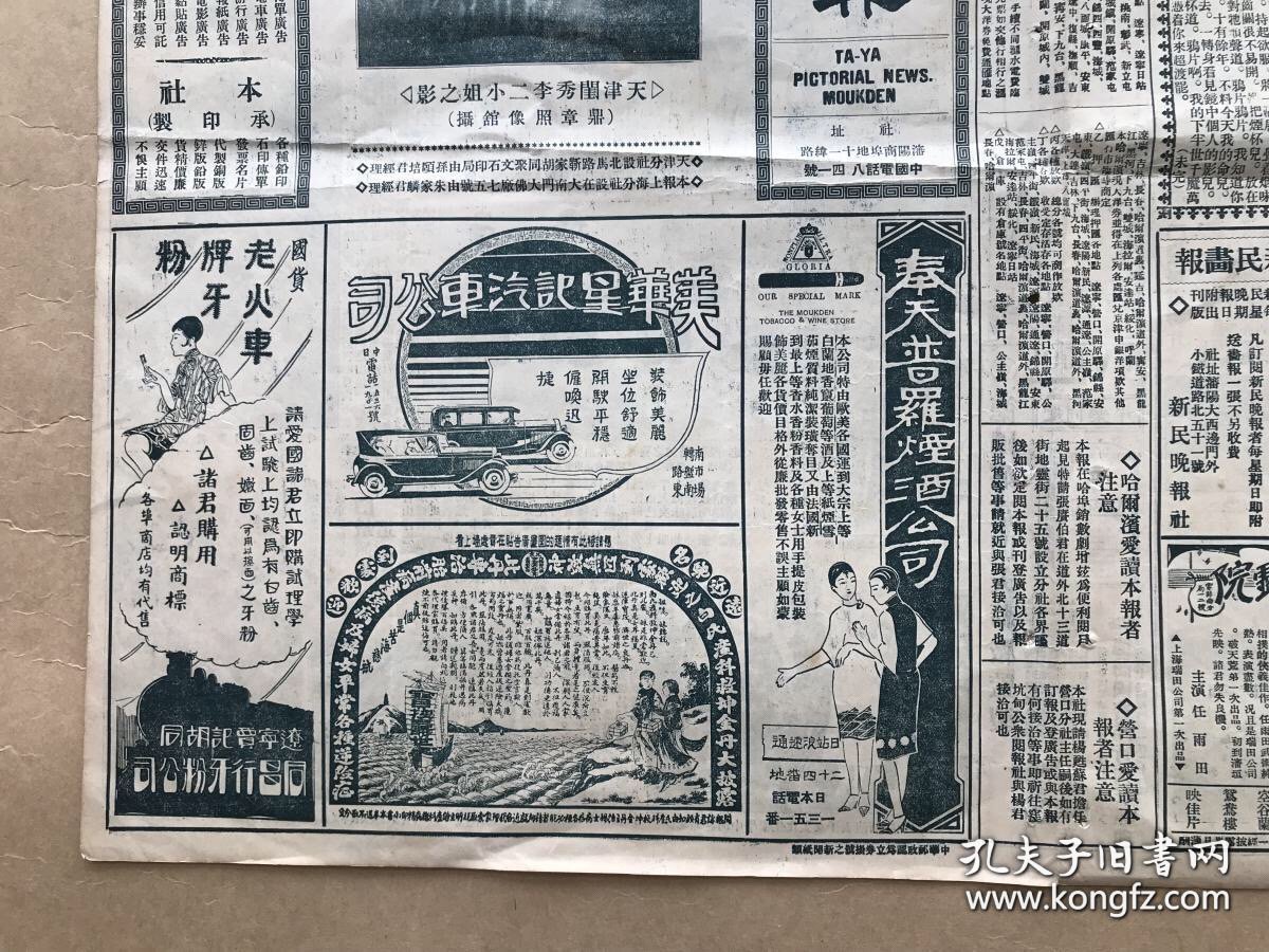 大亚画报（第157期）8开4版，道林纸，1929年，天津闺秀李二小姐之影，滨江花第，潘恭寿山水横幅真迹，北平东便门角楼之堤边倒影，古月轩人物瓷瓶，小翠花之貂蝉戏装，康有为题赠杨史云先生之绝代江山匾额，哈尔滨马家沟风景，潞河散人藏脸谱之五，北平五四纪念社稷坛之会场，北平中山公园中之蔡公时碑，北平女子网球选手双拍春季球赛之健将，