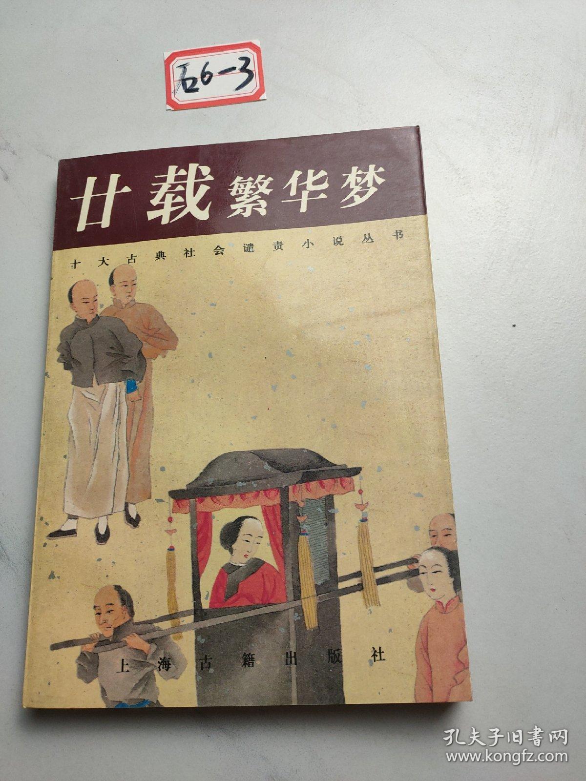 廿载繁华梦：十大古典社会谴责小说丛书